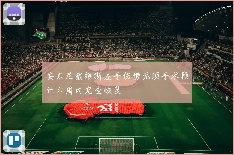 安东尼戴维斯左手伤势无须手术预计六周内完全恢复
