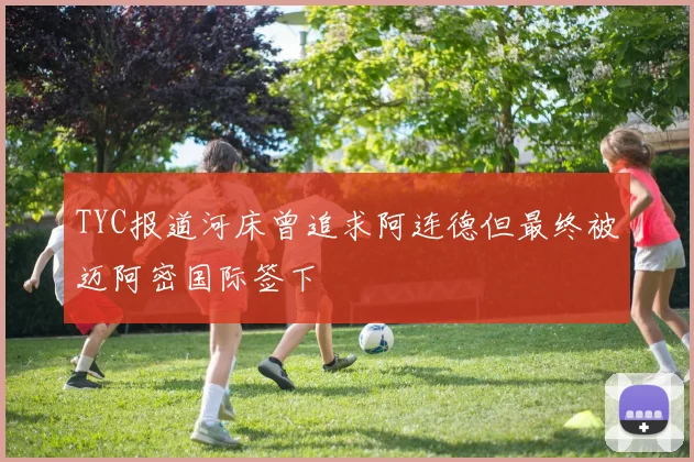 TYC报道河床曾追求阿连德但最终被迈阿密国际签下