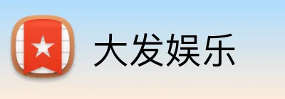 大发娱乐 Logo